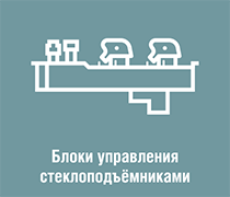 Кнопки стеклоподъемников