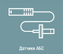 Датчики ABS
