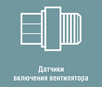 Сенсоры Вентилятора 