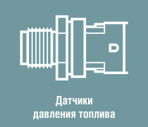 Регуляторы Давления Топлива