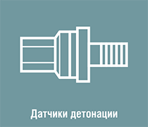 Датчики Детонации