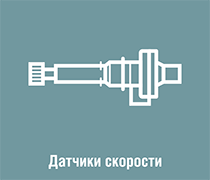 Датчик Скорости