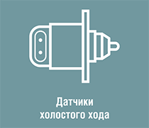 Датчики Холостого Хода