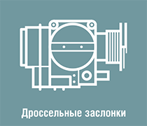 Дроссельная заслонка