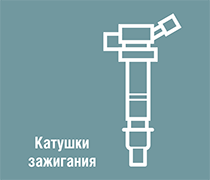 Катушка зажигания