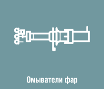 Форсунки для фар.