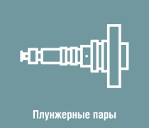 Плунжерные Пары DENSO