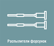 Распылители форсунок КАМАЗ