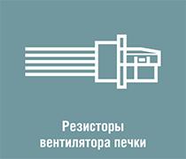 Резистор печки