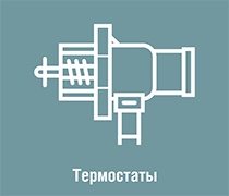Термостаты