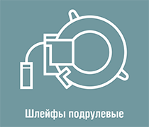 Шлейфы Руля