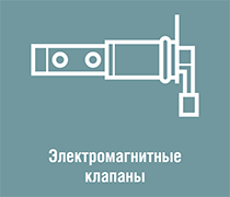 Клапаны электромагнитные